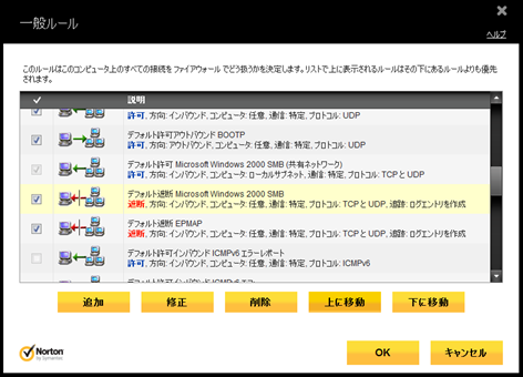 「デフォルト遮断 Microsoft Windows 2000 SMB」のルールを [上に移動] で上から2番目に移動