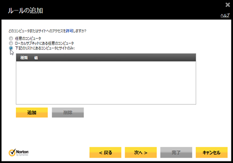 「下記のリストにあるコンピュータとサイトのみ」をチェック