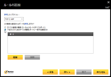 「下記のリストにある全ての種類とポートに一致する通信のみ」をチェック