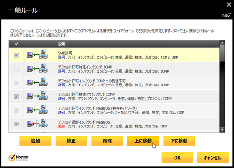 「SMB許可」のルールを[上に移動]でいちばん上に移動