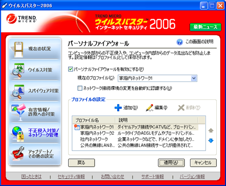 [適用] をクリックしてから [戻る] をクリックして、「ウイルスバスター 2006」の設定を終了