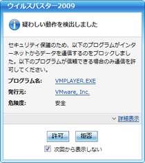 VMware Player の通信を許可