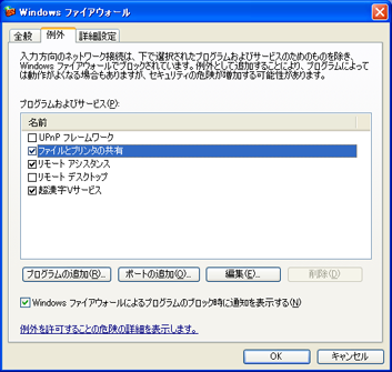 Windowsファイアウォールの[例外]の画面