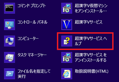 「超漢字Vサービスヘルプ」をクリック