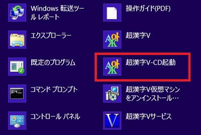 「超漢字V-CD起動」をクリック