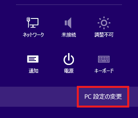 「PC設定の変更」をクリック