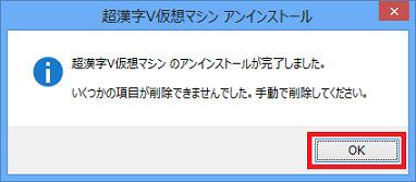 超漢字V仮想マシンのアンインストール完了