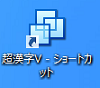 「超漢字V」のショートカットが作成