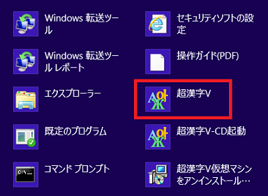 「超漢字V」をクリック
