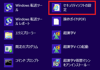 「セキュリティソフトの設定」をクリック