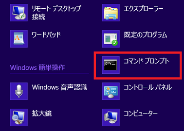 「コマンドプロンプト」をクリック