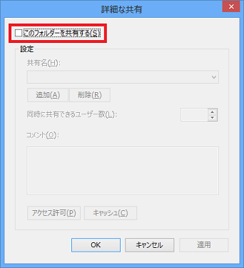 「このフォルダーを共有する」にチェック