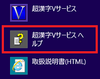 「超漢字Vサービスヘルプ」をクリック