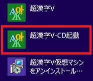 「超漢字V-CD起動」をクリック