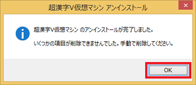 超漢字V仮想マシンのアンインストール完了