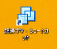 「超漢字V」のショートカットが作成