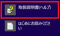 「取扱説明書(ヘルプ)」をクリック