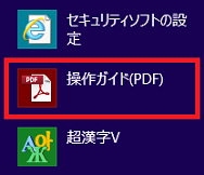 「操作ガイド(PDF)」をクリック