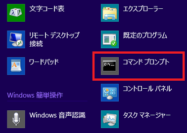 「コマンドプロンプト」をクリック