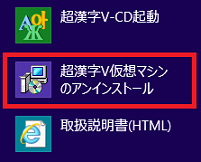 「超漢字V仮想マシンをアンインストール・・・」をクリック