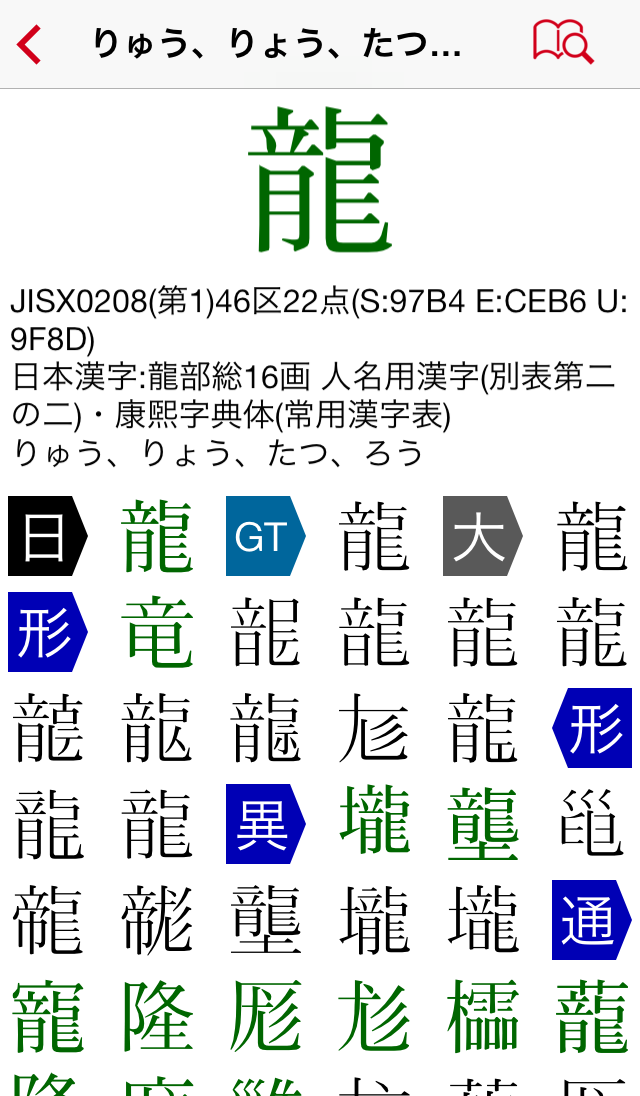 Wealth Of Info On Variant Related Characters Super Kanji Search For Ios Website