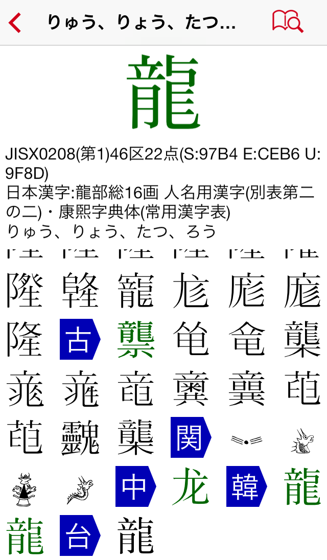 Wealth Of Info On Variant Related Characters Super Kanji Search For Ios Website