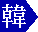 Icon of Korean kanji