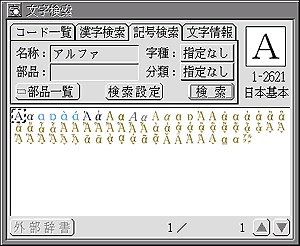 文字検索〈記号検索〉