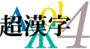 超漢字4のロゴイメージ