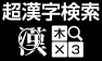 超漢字検索
