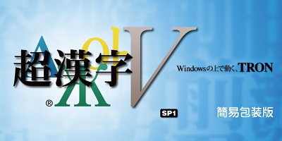 超漢字V製品紹介