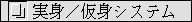 通常の実身