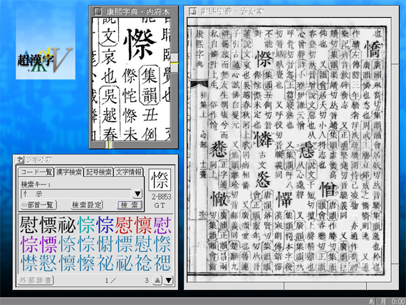 超漢字Vで動作する「超漢字康煕字典」