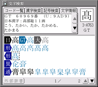 「高」の異体字として異体字を選択