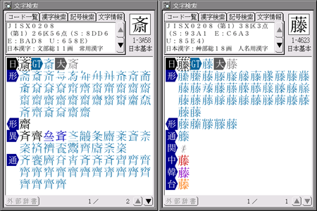 「斎藤」さんの「斎」と「藤」の異体字