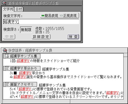 実身仮身検索と検索結果ウィンドウ