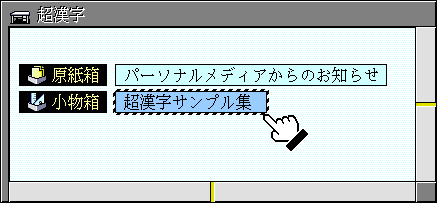 「超漢字サンプル集」の仮身をクリック