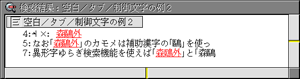 空白/タブ/制御文字を「すべて区別」した場合の検索結果