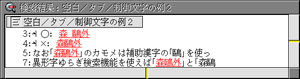 空白/タブ/制御文字を「すべて無視」した場合の検索結果