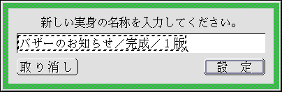 新しい実身の名称を入力