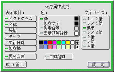 仮身属性変更パネル