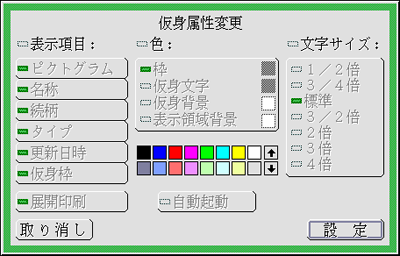 仮身属性パネル