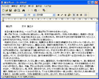 ワードパッドで開いた「羅生門.rtf」