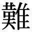 「難」の異体字