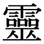 「霊」の異体字