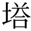 「塔」の異体字