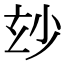 「玅」の異体字