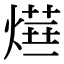 「燁」の異体字