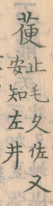 新撰字鏡の「草冠＋便」