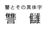 讐とその異体字